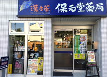 東京都町田市の漢方薬局、保元堂薬局です